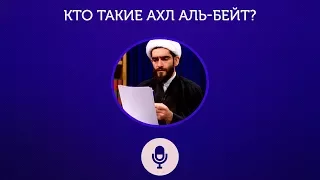 Кто такие Ахл аль-бейт? Отрывок из дискуссии между шиитами и суннитами