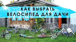 Как выбрать велосипед для дачи / обзор дачного велосипеда