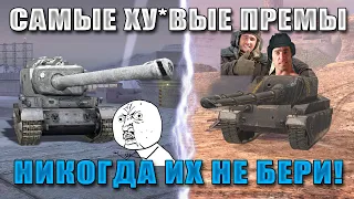 Blitz ублюдки 777! Самые УБЛЮДСКИЕ ПРЕМИУМ танки в WoT Blitz! Никогда их не покупай!