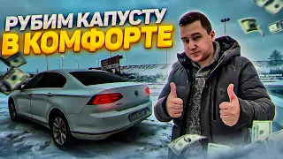 Рубим Капусту в тарифе Комфорт || Работаю на Volkswagene Passat в Яндекс Такси