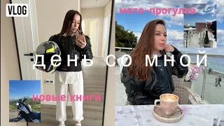 мой выходной: мото-прогулка и  новые книги 🏍️📚🤍