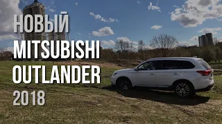 Mitsubishi Outlander 2018 Тест Драйв и Обзор