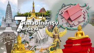 7 beautiful temples near Bangkok, Pathum Thani province, can be visited in one day.