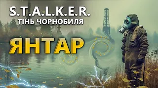 S.T.A.L.K.E.R. Тінь Чорнобиля - Янтар - українська локалізація