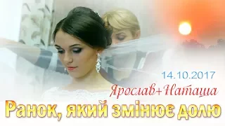 Ранок, який змінює долю. Ярослав і Наташа 14.10.2017