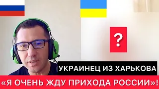 УКРАИНЕЦ ИЗ ХАРЬКОВА ПРО СИТУАЦИЮ СЕГОДНЯ - "Я ОЧЕНЬ ЖДУ РОССИЮ"!