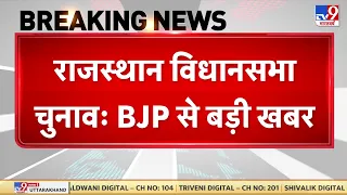 Rajasthan विधानसभा चुनाव को लेकर BJP खेमे से बड़ी खबर, दो बड़ी कमेटियों में वसुंधरा का नाम नहीं