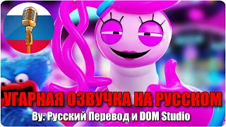 Мамочка Длинные Ноги выжила, но... / Poppy Playtime animation / Угарная озвучка на русском