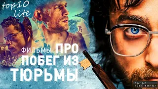 Топ 10 фильмов про побег из тюрьмы. Топ 10 liteЪ