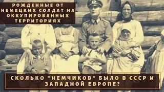 "Немчики" и "Шоколадницы". Что делали с детьми от немцев в СССР и Западной Европе?