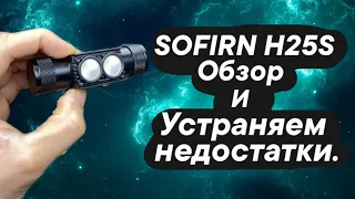 SOFIRN H25S обзор и устраняем недостатки.