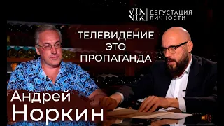 Андрей Норкин. Сплетни, пропаганда или, все-таки,  журналистика? | Дегустация Личности |