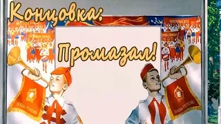 7 дней лета / 7дл (Герк) - Славя 7ДЛ - #62 Концовка: Промазал!