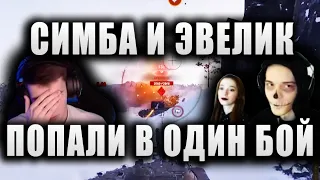 C1yMba И WolfHeart (ex.Evelick) ● ПОПАЛИ В ОДИН БОЙ ● "ВОТ ПОЧЕМУ У МЕНЯ НЕТ УРОНА!!!"