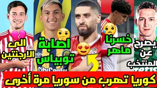 الصحف اليابانية تعلن هروب كوريا🇸🇾❤️ | هانيبال يصرح عن أصوله🤔 | سانتياغو أرجنتيني💔 | ماهر ليبي