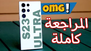 ملك الموبيلات وصل سامسونج S23 Ultra# كل ما تريد ان تعرفه عن ميزات و عيوب الجهاز بالتفصيل