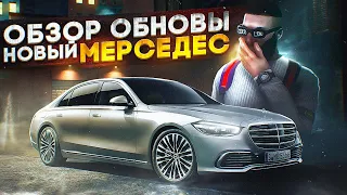 ОБНОВА - ЧЕСТНЫЙ ОБЗОР И ТЕСТ НОВОГО МЕРСА W223 на MAJESTIC RP GTA 5!