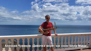 Алексей Чумаков «Девочка море» Sax Cover Sirota Makar