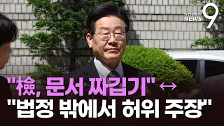 이재명 "검찰이 문서 짜깁기"…檢 "李, 법정 밖서 허위 주장"