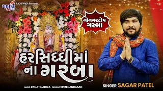 HARSIDDHI MATAJI NON STOP GARBA || SAGAR PATEL || NEW SONG 2022