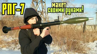 РПГ-7 макет из пластика и бумаги своими руками!