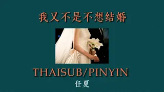 [ซับไทย/พินอิน] 任夏 - 我又不是不想结婚(ไม่ใช่ว่าฉันไม่อยากแต่งงาน)|เพลงจีนแปลไทย