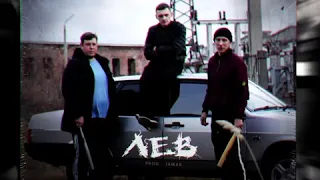 Лёша Джей - Лев ( prod. Jamar) Премьера 2020