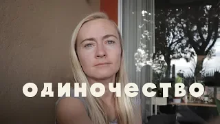 СВОБОДА БЫТЬ ОДНОЙ VS СТРАХ ОДИНОЧЕСТВА