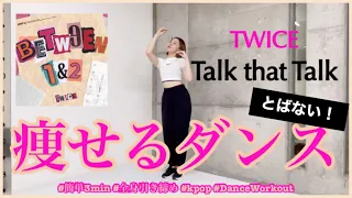 【TWICE Talk that Talk】楽しく痩せよう！ダイエットダンス第38弾