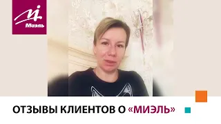 Отзывы клиентов о #МИЭЛЬ || риэлтор Татьяна Кормщикова