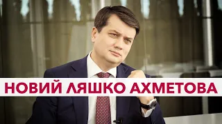 Разумков — це новий Ляшко Ахметова