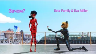 Клип Леди Баг и Супер Кот: 5sta Family & Eva Miller - Зачем?