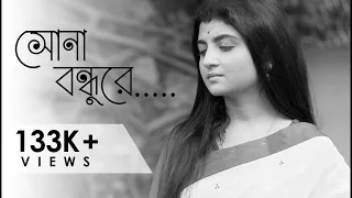 New song || শ্রী রাধারমণ দত্ত  || সোনা বন্ধুরে ||Sona Bondhure || Aditi Munshi ||