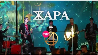 Кавер-группа Жара - Лететь (А-мега/Антон Беляев cover) ТНТ 4