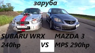 гонка SUBARU WRX 240hp VS MAZDA 3 MPS 290hp