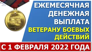 ЕДВ ветеранам боевых действий с 1 февраля 2022 года