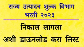 State Excise result 2023| State excise result| State excise recruitment 2023| state excise cut off