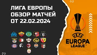 Обзор матчей Лиги Европы 2023/24 от 22.02.2024