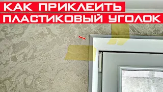 Как приклеить пластиковые уголки на откосы? Подрезка уголков под 45°.