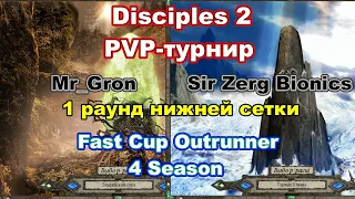 Disciples 2. PvP-турнир "Fast Cup Outrunner" Mr_Gron vs Sir Zerg Bionic, 1 раунд нижней сетки