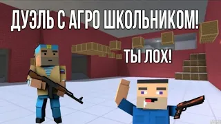 ДУЭЛЬ ПРОТИВ АГРОШКОЛЬНИКА, КОТОРЫЙ ОКАЗАЛСЯ КИДКОМ! | ДУЭЛЯНТ (Выпуск #7) | Block Strike