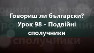 Болгарська мова: Урок 98 - Подвійні сполучники