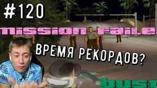 #120 GTA Vice City Any% NoSSU (2002)  #спидран ▶ Время рекордов.