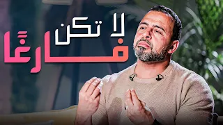 الشخص الفارغ لا يصنع حياة ناجحة .. إملئ حياتك بالثقافة و العلاقات  #مصطفى_حسني #فكر