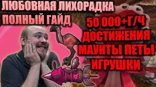 ЛЮБОВНАЯ ЛИХОРАДКА - ПОЛНЫЙ ГАЙД, 50000+ГОЛД В ЧАС, ДОСТИЖЕНИЯ, ПИТОМЦЫ, МАУНТЫ, ИГРУШКИ, ФАМИЛЬКИ