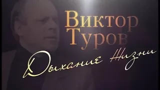 ВИКТОР ТУРОВ. ДЫХАНИЕ ЖИЗНИ | Документальный фильм