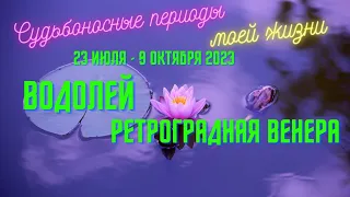 ВОДОЛЕЙ♒СУДЬБОНОСНЫЕ ПЕРЕМЕНЫ🍀23 ИЮЛЯ - 9 ОКТЯБРЯ🌈РЕТРОГРАДНАЯ ВЕНЕРА💫ГОРОСКОП ТАРО Ispirazione