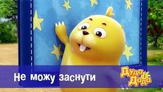 Дуда і Дада - Серія 5. Я не можу заснути - Мультфільм про машинки для дітей