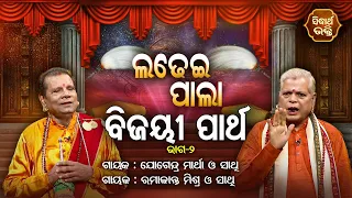 Bijayee Partha - ବିଜୟୀ ପାର୍ଥ | Ladhei Pala | Part -2 | Gayak - Ramakanta Mishra,Jogendra Marthha