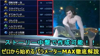 【PS4】クライシスコア ファイナルファンタジー7 リユニオン 中盤でパラメーターMAXの作り方解説【CCFF7R】